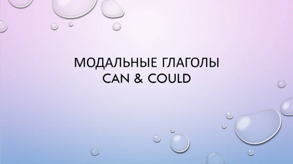 Модальные глаголы Can, could