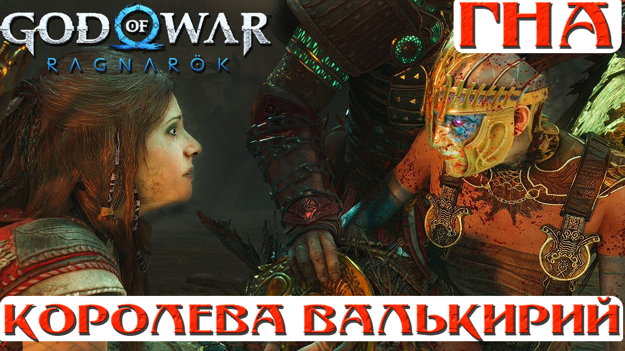 ?Королева Валькирия Гна! God of War Ragnarok(Бог Войны Рагнарек). #королева #гна #gna #queen смотреть онлайн