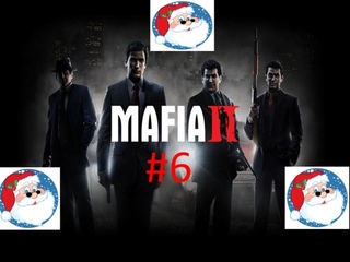 🎅Новогоднее Прохождение игры Mafia II часть #6 18+🎅 смотреть онлайн