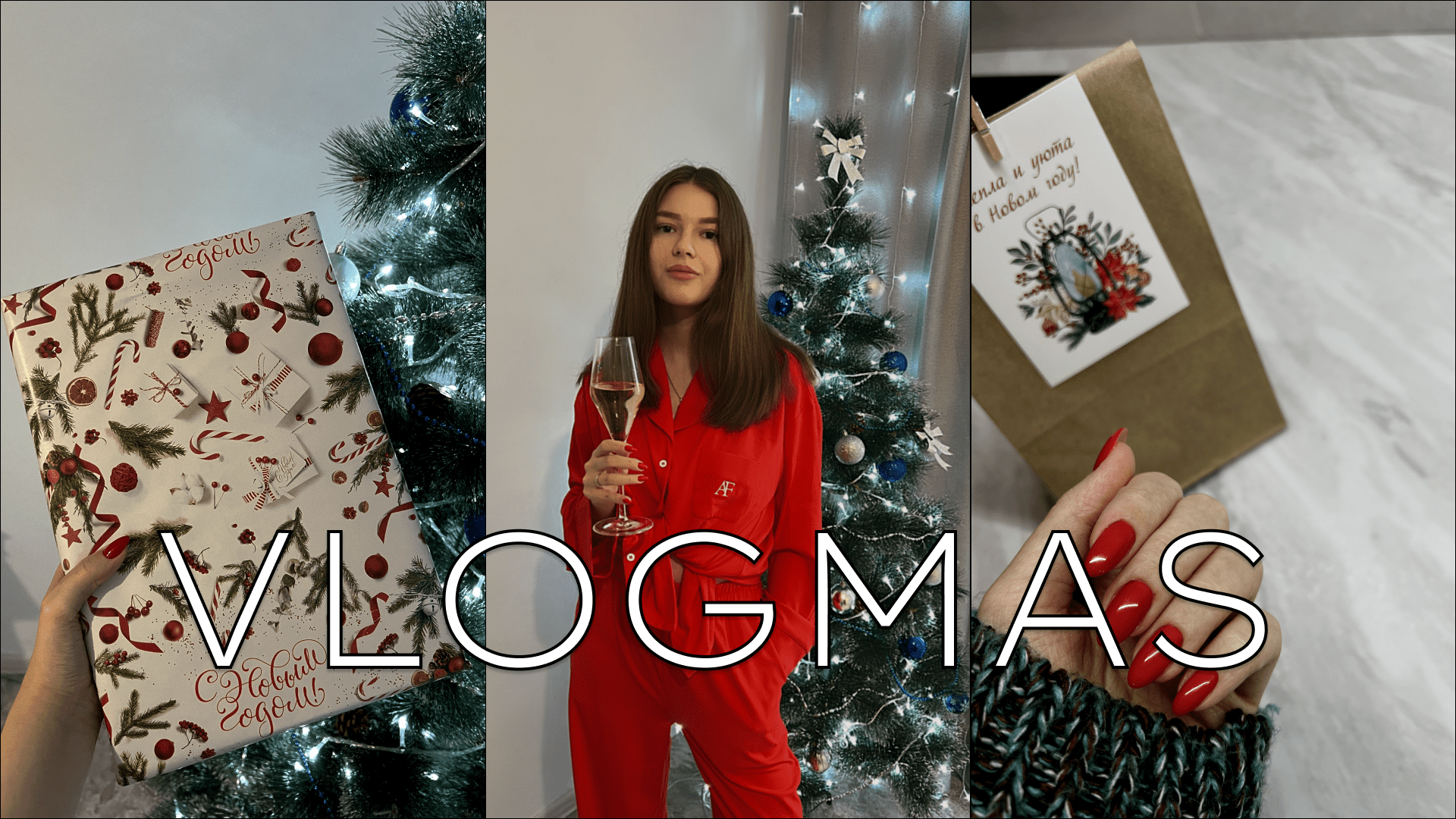 ПОСЛЕДНИЕ ДНИ 2023 ГОДА | РАСПАКОВКА ПОДАРКОВ | ЗАКУПКА К НГ | ИТОГИ ГОДА смотреть онлайн