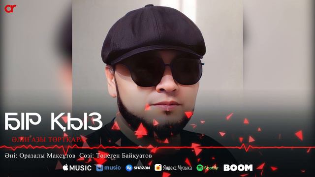 Әлиғазы Төртқара - Бір қыз / ARIDAI