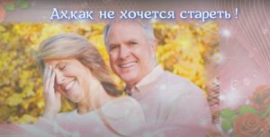 Ах,как не хочется стареть.Душевная песня..mp4