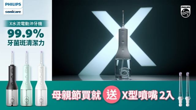 飛利浦Sonicare X水流電動沖牙機 смотреть онлайн