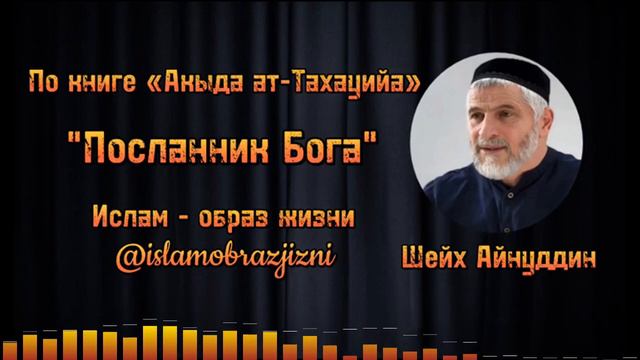 Посланник Бога. По книге "Акыда Ат-Тахауийа". Урок 7. Шейх Айнуддин смотреть онлайн