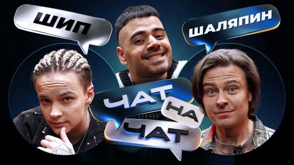 Чат на чат. Рома Каграманов, Егор Шип, Прохор Шаляпин