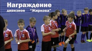 Награждение победителей. Дивизион  Жиркова