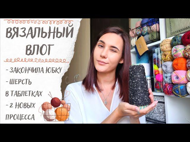 ВЯЗАЛЬНЫЙ ВЛОГ №50 | Закончила твидовую юбку, рассказовская пряжа, 2 новых процесса смотреть онлайн
