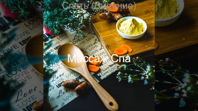 Настроения (Медитация)