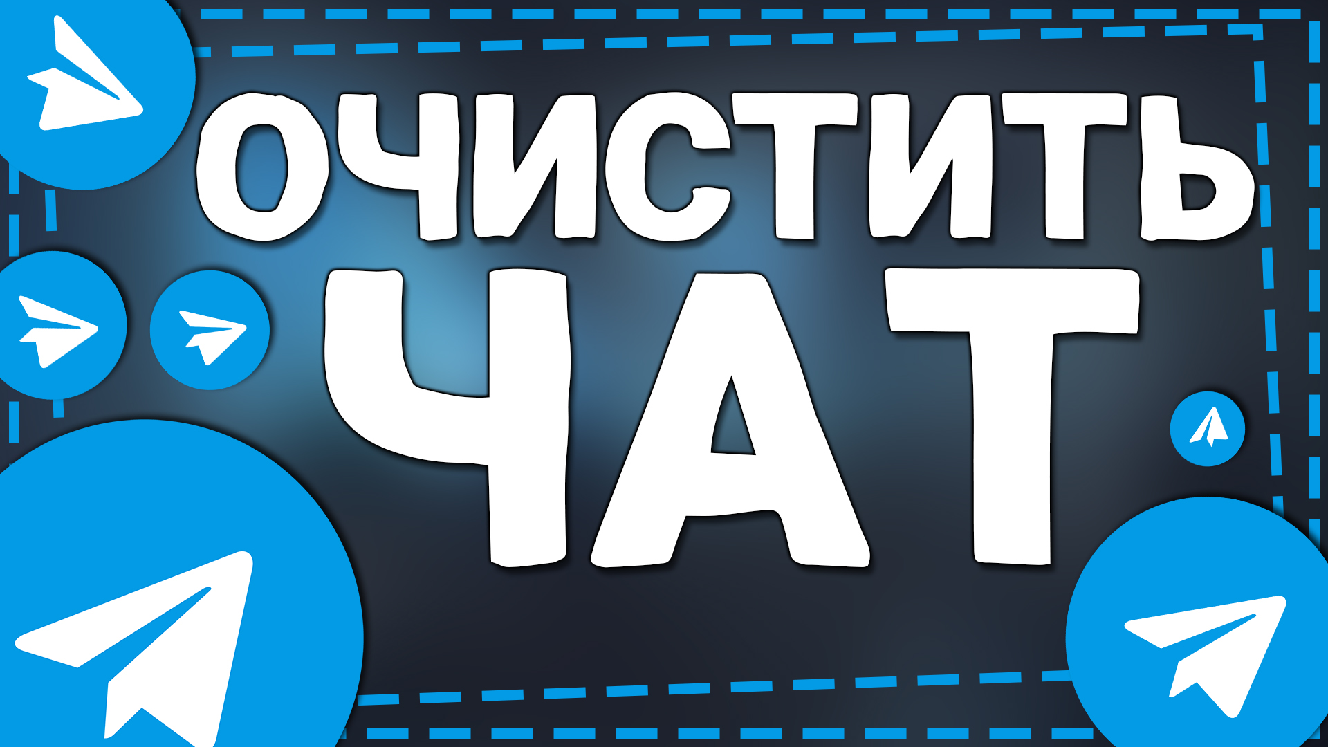 Как Очистить Чат в Телеграмме 2024 смотреть онлайн