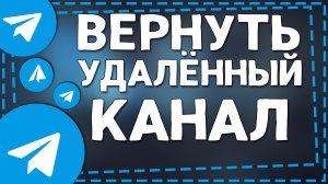 Как вернуть Удаленный канал в Телеграмме