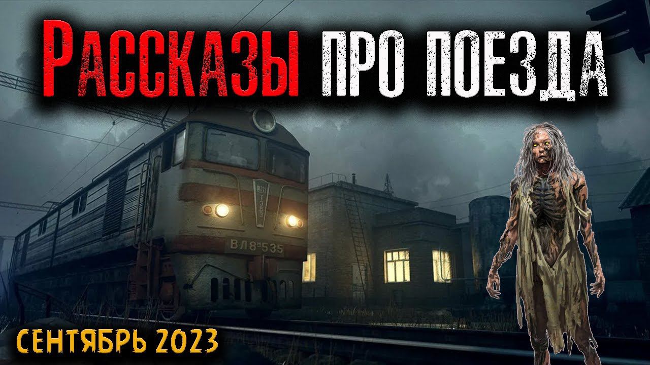 РАССКАЗЫ ПРО ПОЕЗДА | Страшные истории смотреть онлайн