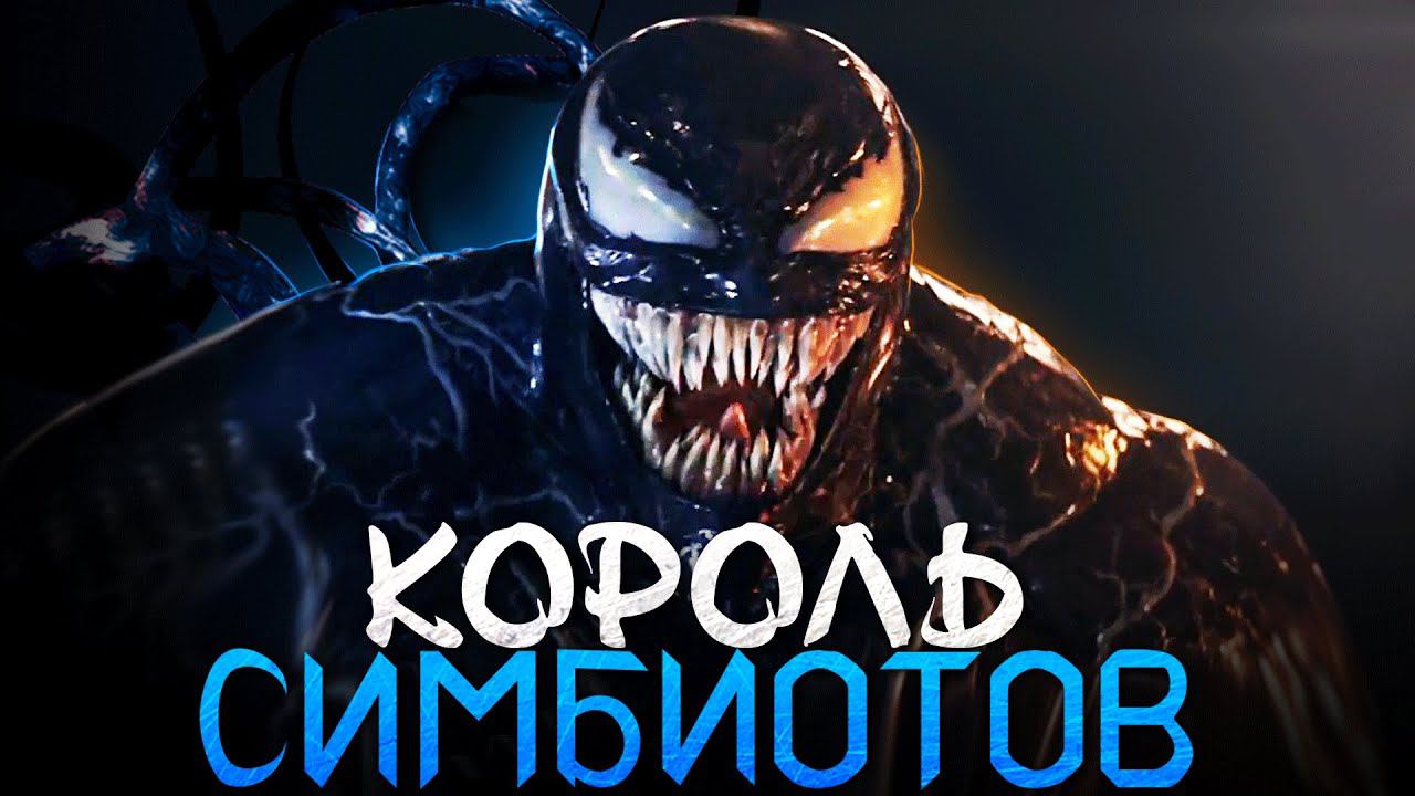 Кто такой Веном. Сильнейший симбиот! смотреть онлайн