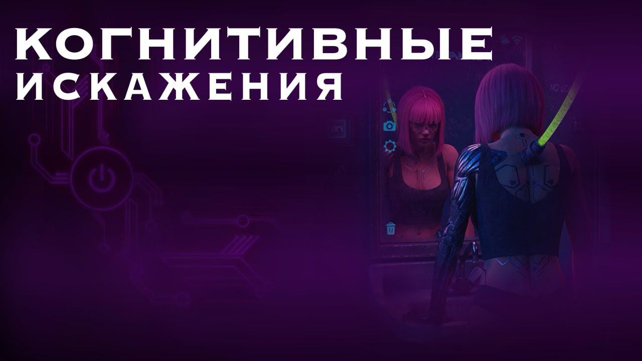 Технооптимисты: Медиа и культура в кривом зеркале: когнитивные искажения (выпуск 22) смотреть онлайн