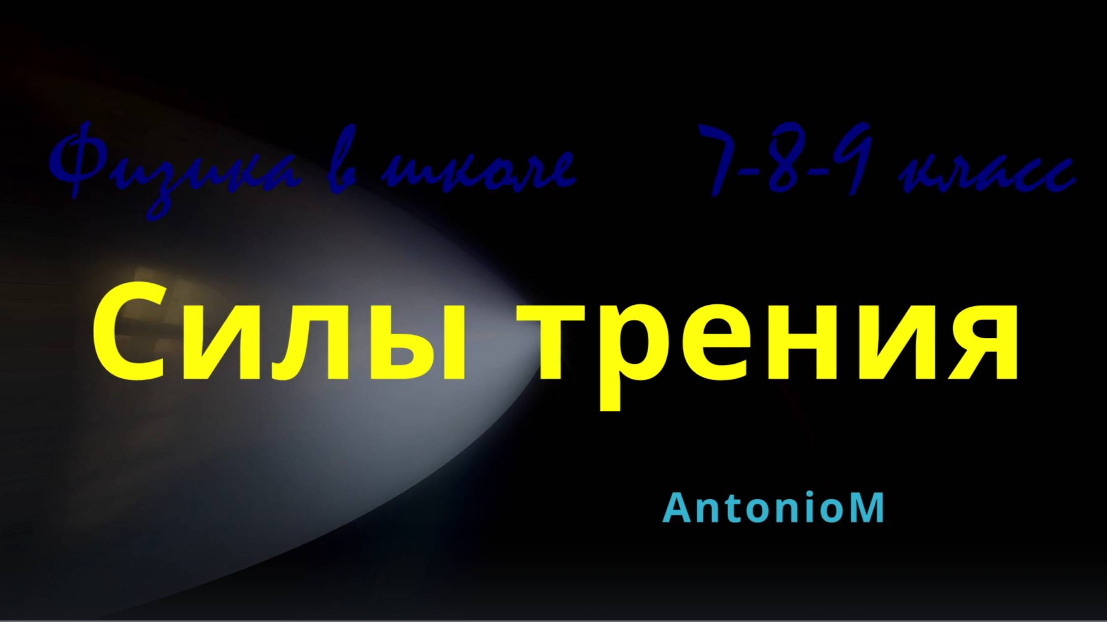 Силы трения - Физика в школе 7-8-9 смотреть онлайн
