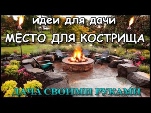 Место для кострища, идеи для дачи _ обзор.