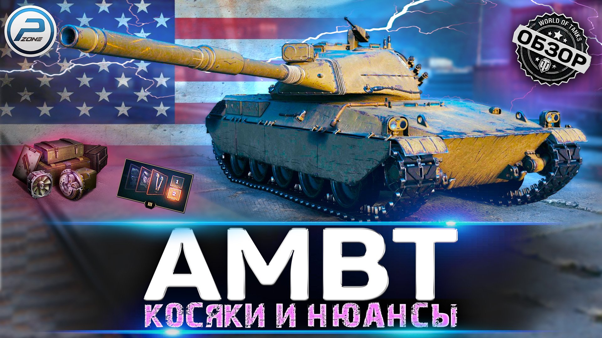 ОБЗОР AMBT WoT ? СТОИТ ЛИ ПОКУПАТЬ AMBT WORLD OF TANKS смотреть онлайн
