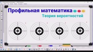 5-6 Теория вероятностей - 4 мишени - Профильная математика