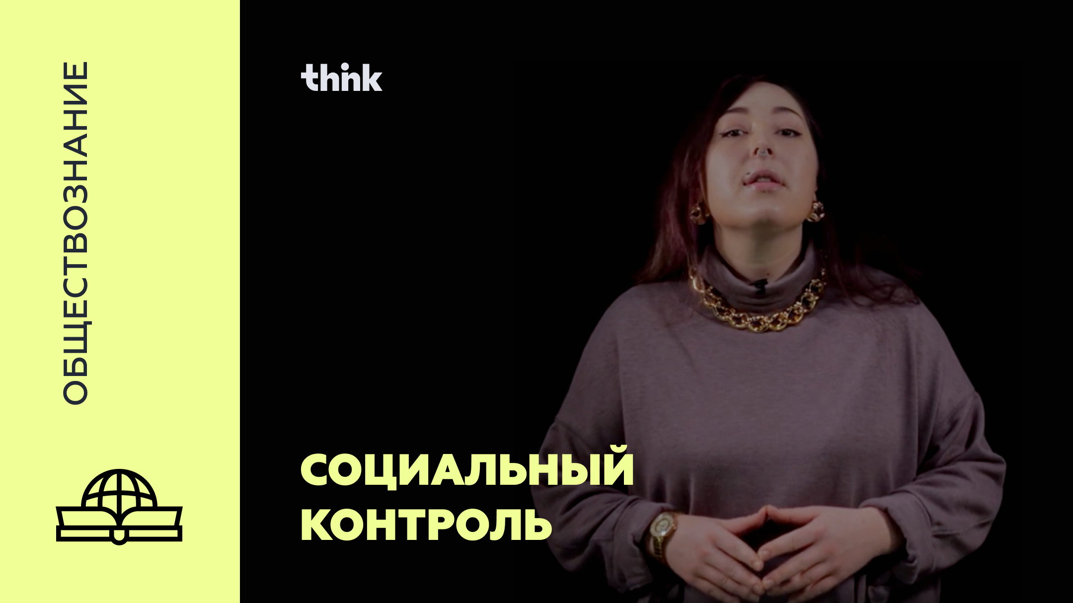 Социальный контроль | Обществознание смотреть онлайн