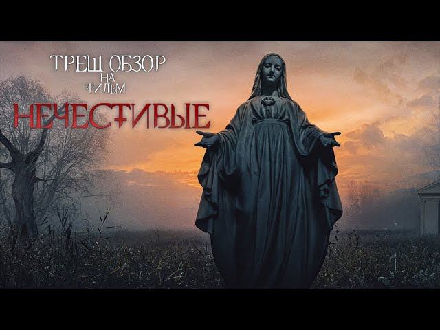 Треш Обзор на фильм Нечестивые (Попытка в христианский триллер) смотреть онлайн