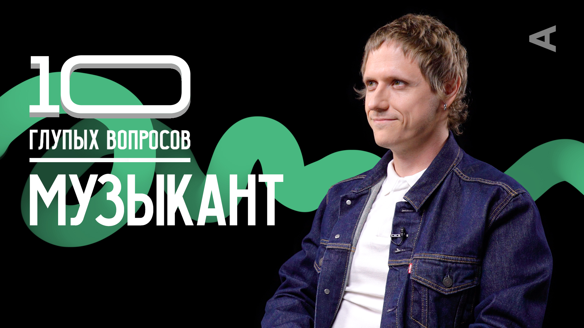 10 глупых вопросов МУЗЫКАНТУ | Сергей Сироткин смотреть онлайн