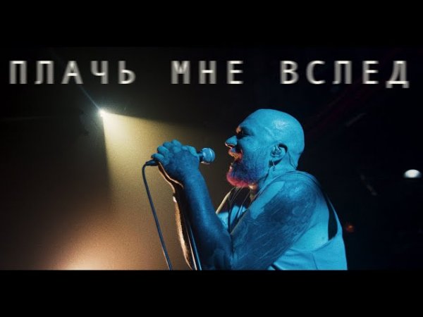 SCHOKK - ПЛАЧ МНЕ ВСЛЕД (Official Video)