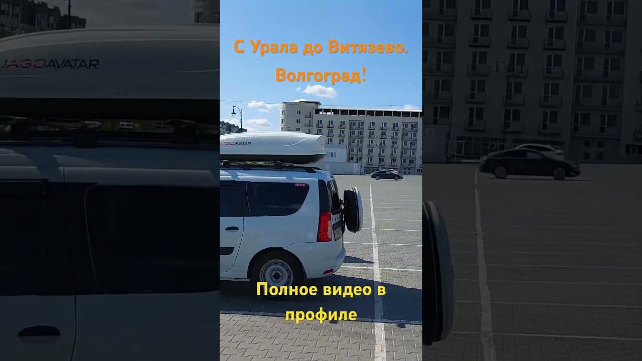 С Урала до Витязево. Волгоград! смотреть онлайн