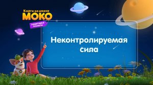 Корги по имени Моко. Защитники планеты, 2 сезон, 20 серия. Неконтролируемая сила