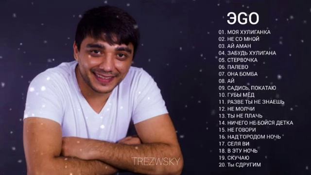 ЭGO 20 ПЕСНИ🎶