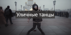 Уличные танцы