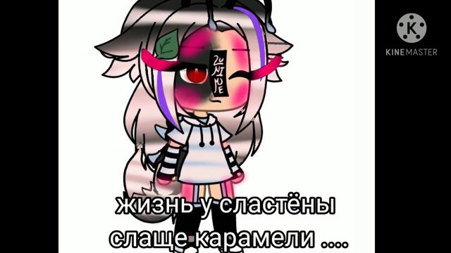 meme~Громко Громко леденцы хрустят🍭🍭🍭~ смотреть онлайн