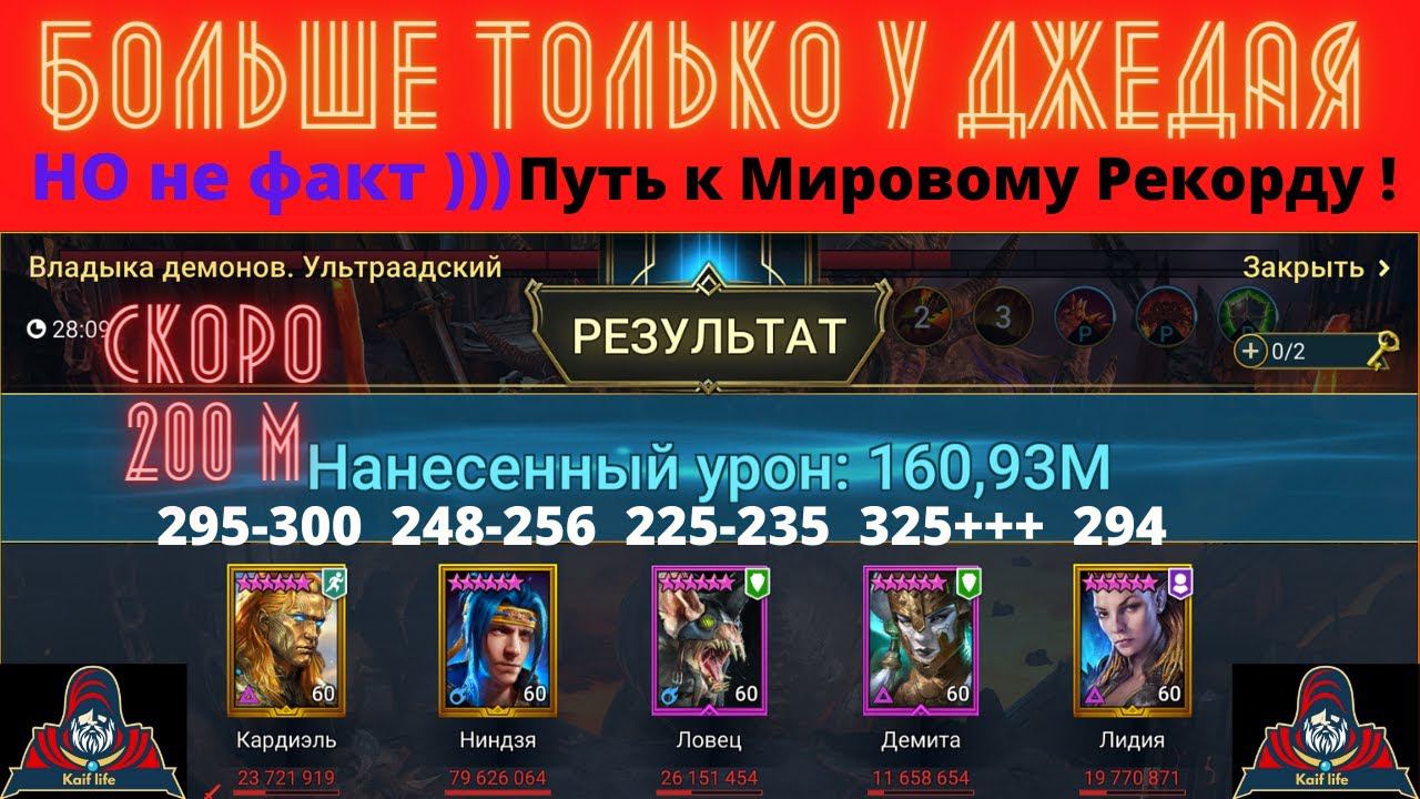 Анкил Демита Ниндзя Ловец Лидия Кардиэль - Мировой Рекорд возможен ! Гайд по ТОП анкилу на 200м RAID смотреть онлайн