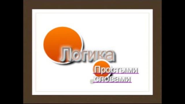 Логика Простыми словами Для общего повышения понимания 1 смотреть онлайн