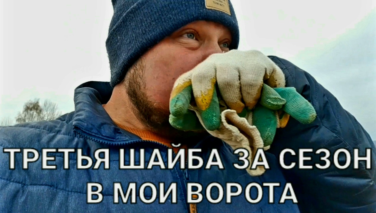 Третья шайба за сезон в мои ворота смотреть онлайн