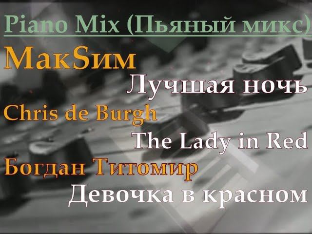 МакSим (Лучшая ночь), Chris de Burgh (The Lady in Red), Богдан Титомир (Девочка в красном) Piano Mix смотреть онлайн