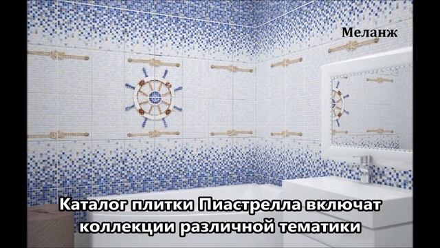 Керамическая плитка Пиастрелла смотреть онлайн