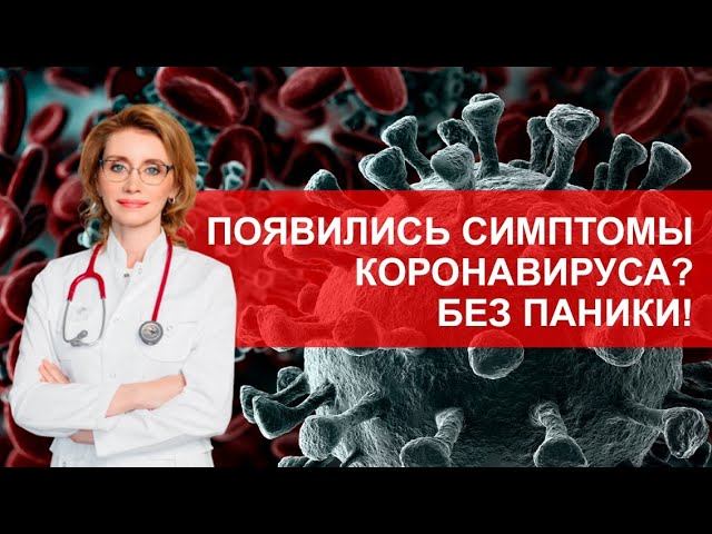Появились симптомы коронавируса? Без паники! смотреть онлайн