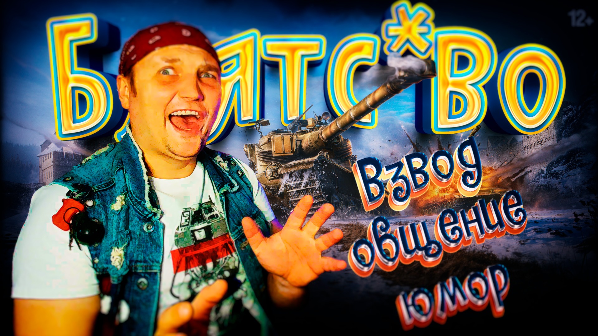 ?Эксклюзивная ИГРА СО ЗРИТЕЛЯМИ ? Победа НЕО ⚡ Стрим мир танков сейчас ☆ ? Отвечаю чату! смотреть онлайн