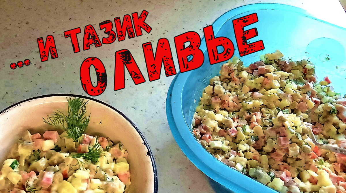 ОЛИВЬЕ САЛАТ не классический. СТОЛИЧНЫЙ салат. Оливье-АССОРТИ. Вариация на тему Оливье. смотреть онлайн
