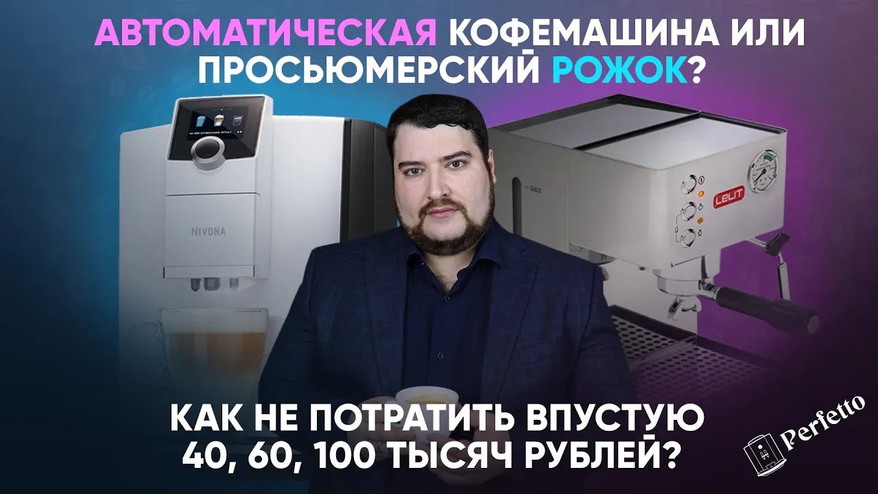 Что купить для дома ВАМ: автоматическую кофемашину или эспрессо рожок? Основные критерии выбора. смотреть онлайн