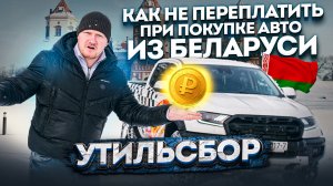 УТИЛЬСБОР при ввозе в РФ авто из Беларуси! Как заплатить ЛЬГОТНУЮ СТАВКУ?