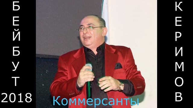 Слова и музыка.БЕЙБУТА КЕРИМОВА - КОММЕРСАНТЫ 2018 смотреть онлайн