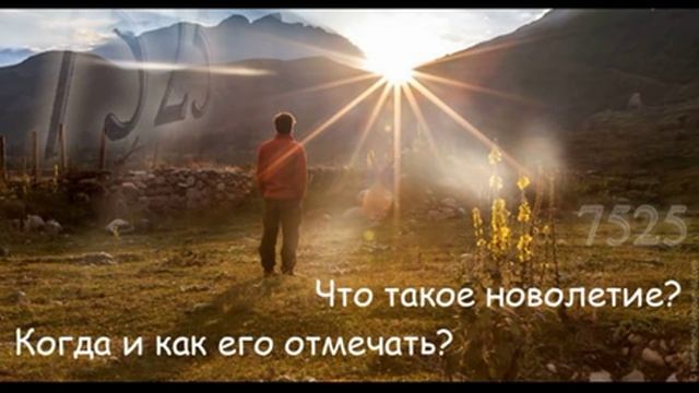 Дарислав о Новолетии и как его отмечать (2016) смотреть онлайн