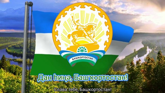 Гимн Республики Башкортостан (с 2008) - "Дан hиңә, Башҡортостан!" ("Славься, наш Башкортостан!") смотреть онлайн