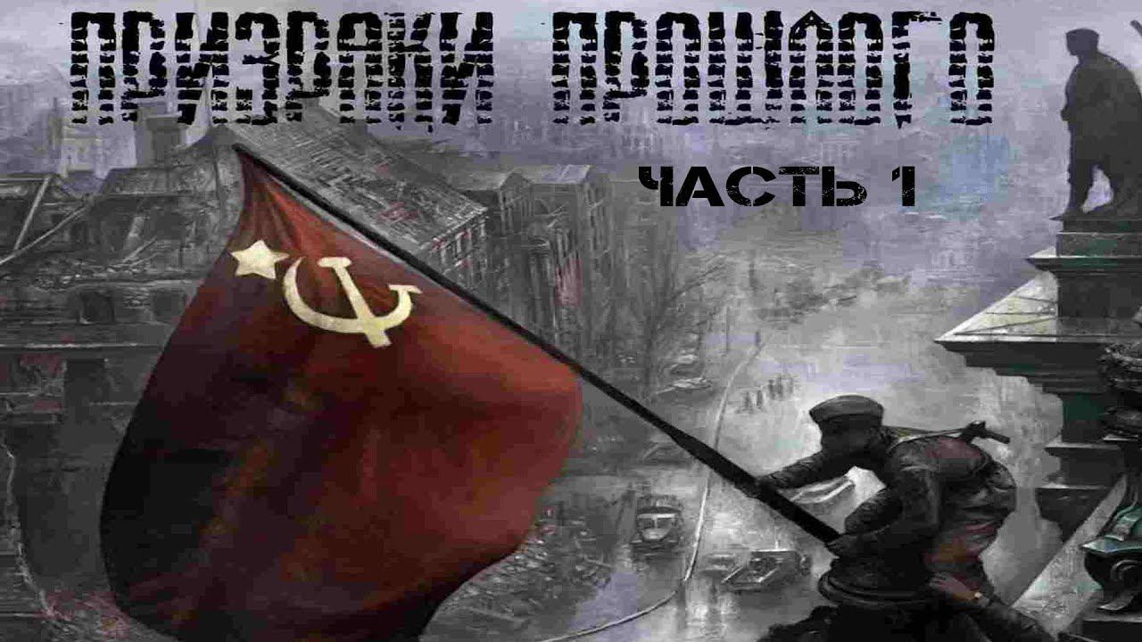 Зов Припяти Призраки прошлого начало смотреть онлайн