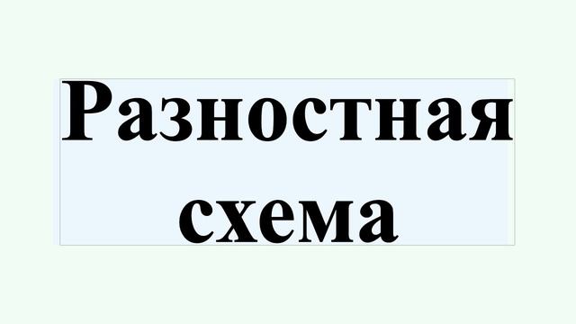 Разностная схема смотреть онлайн