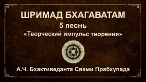 ШРИМАД БХАГАВАТАМ. 5.15 Великие потомки царя Приявраты