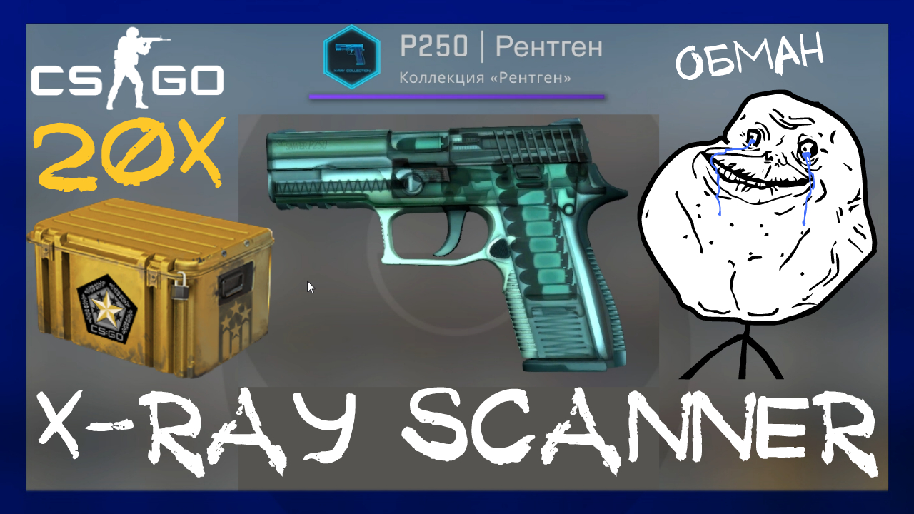 Counter-Strike: Global Offensive ➤ X-ray scanner и P250 | Рентген. Открыл 20 гамма 2 кейсов в кс го смотреть онлайн