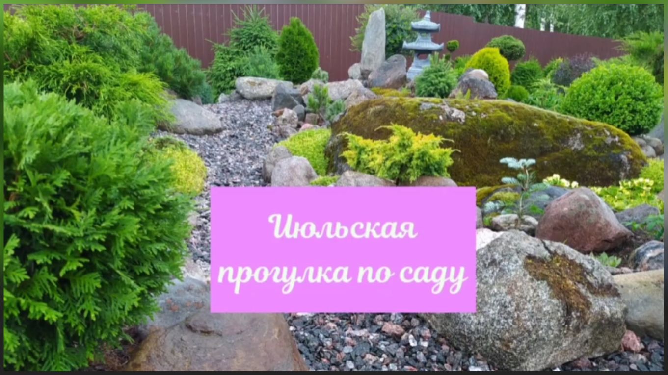 Июльская прогулка по саду смотреть онлайн