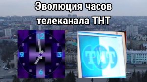 Эволюция часов телеканала ТНТ