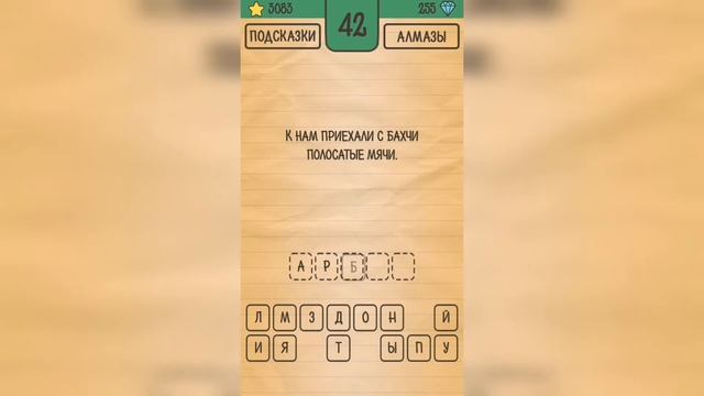 Загадки Ребусы Шарады / Загадка / Уровень 42 смотреть онлайн